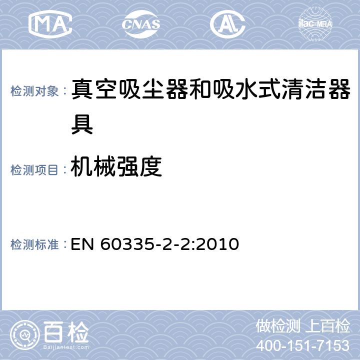 机械强度 家用和类似用途电器的安全 真空吸尘器和吸水式清洁器具的特殊要求 EN 60335-2-2:2010 21