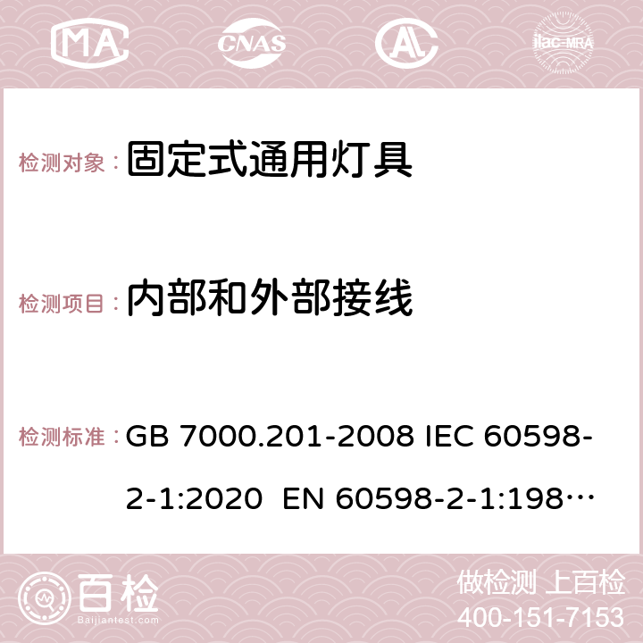 内部和外部接线 灯具 第2-1部分:特殊要求 固定式通用灯具 GB 7000.201-2008 IEC 60598-2-1:2020 EN 60598-2-1:1989 BS EN 60598-2-1:2018 AS/NZS 60598.2.1:2014+A1: 2016+A2: 2019 1.10 (5.2.10.1)