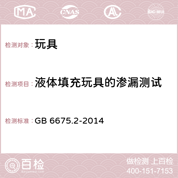 液体填充玩具的渗漏测试 玩具安全-第2部分：机械与物理性能 GB 6675.2-2014 5.19