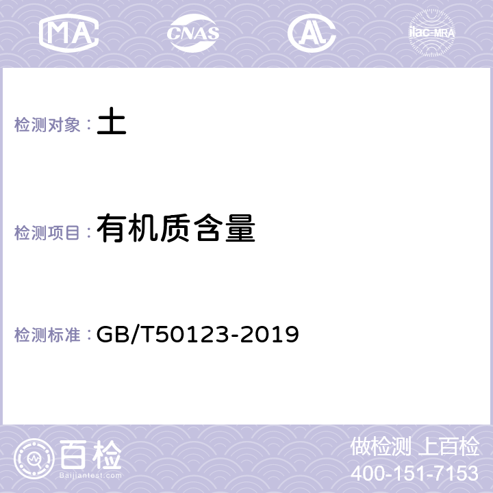 有机质含量 《土工试验方法标准》 GB/T50123-2019