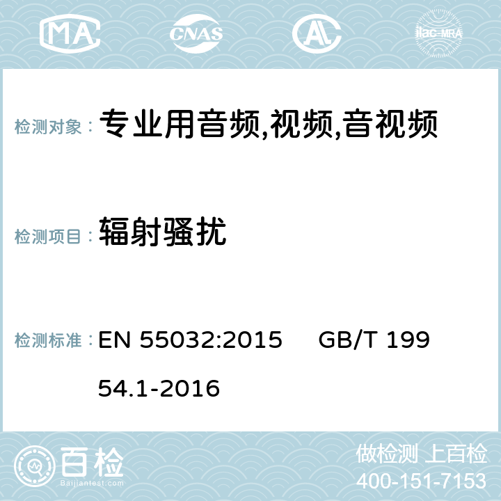 辐射骚扰 电磁兼容性.专业用音频,视频,音视频和娱乐表演灯光控制器产品系列标准.放射性 EN 55032:2015 
GB/T 19954.1-2016 Table A.2,A.4,A.6/EN 55032