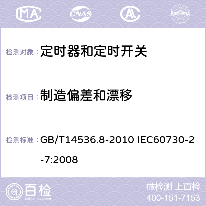 制造偏差和漂移 家用和类似用途电自动控制器定时器和定时开关的特殊要求 GB/T14536.8-2010 IEC60730-2-7:2008 15