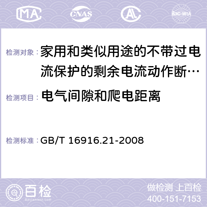 电气间隙和爬电距离 家用和类似用途的不带过电流保护的剩余电流动作断路器(RCCB) 第21部分：一般规则对动作功能与电源电压无关的RCCB的适用性 GB/T 16916.21-2008 8.1.3