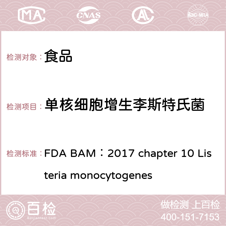 單核細胞增生李斯特氏菌 美國食品藥品局細菌分析手冊食品中單核細胞增生李斯特氏菌檢驗方法 FDA BAM：2017 chapter 10 Listeria monocytogenes