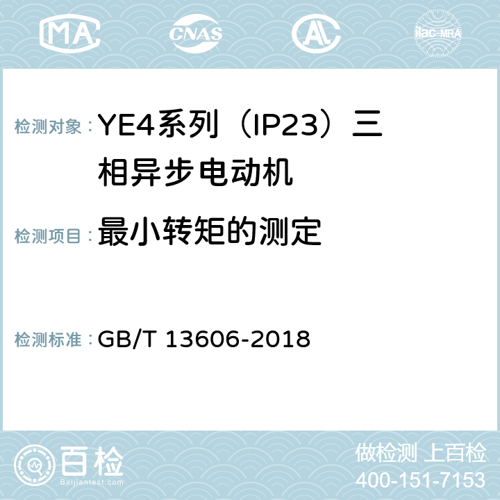 最小轉矩的測定 YE4系列（IP23）三相異步電動機技術條件（機座號160~355） GB/T 13606-2018 4.6、4.9