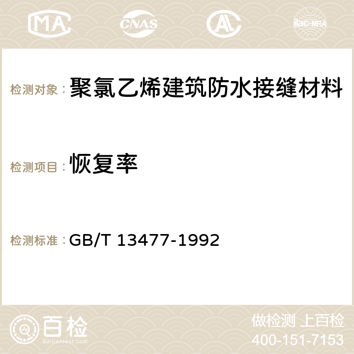 恢复率 《建筑密封材料试验方法》 GB/T 13477-1992