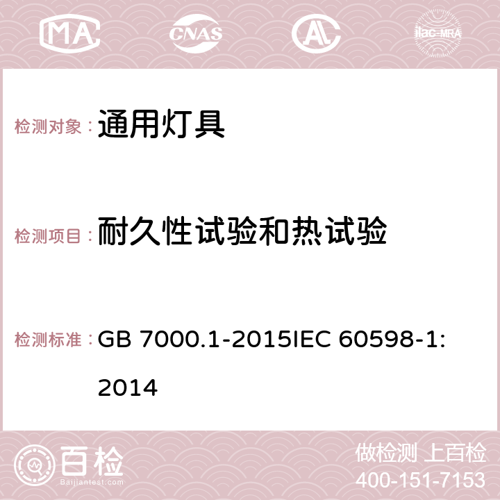 耐久性试验和热试验 灯具 第1部分: 一般要求与试验 GB 7000.1-2015
IEC 60598-1:2014 12