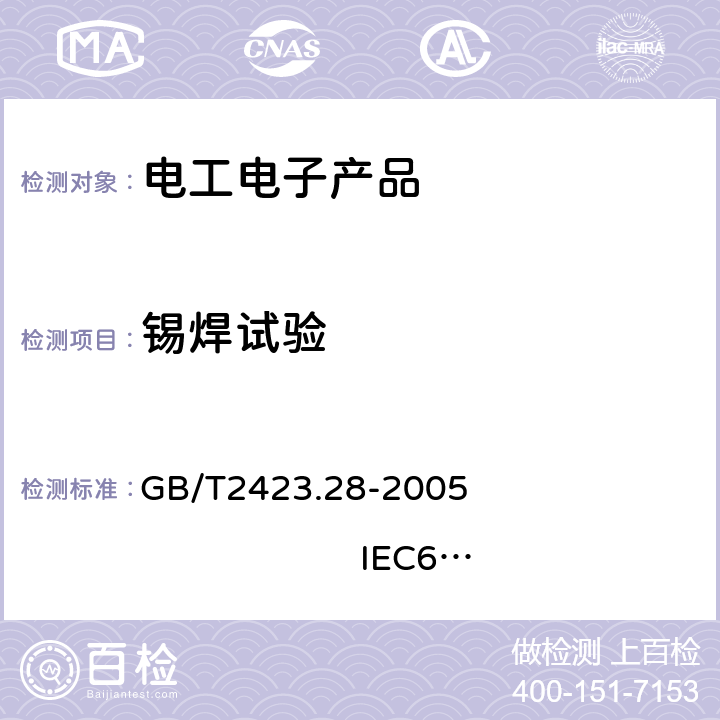 锡焊试验 电工电子产品环境试验 第2部分：试验方法 试验T：锡焊 GB/T2423.28-2005 IEC60068-2-20：1979 4