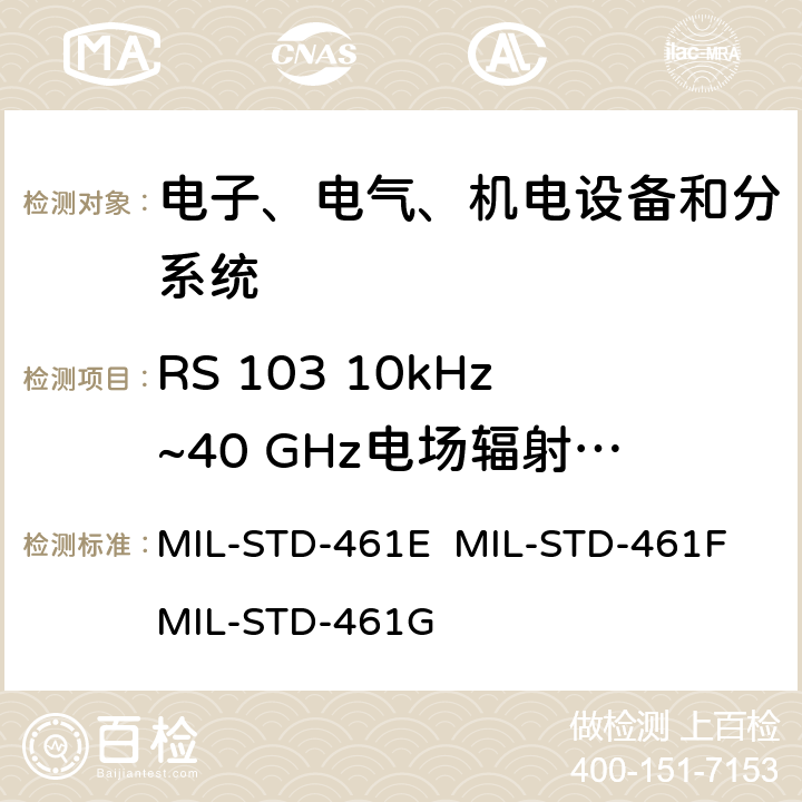 RS 103 10kHz~40 GHz电场辐射敏感度 设备和子系统电磁兼容特性控制要求 MIL-STD-461E MIL-STD-461F MIL-STD-461G 5.19/5.20/5.21