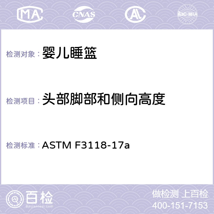 头部脚部和侧向高度 ASTM F3118-17 婴儿睡篮的消费者安全规范标准 a 6.5/7.13