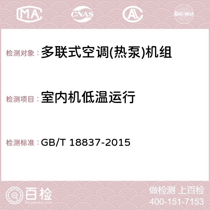 室内机低温运行 多联式空调（热泵）机组 GB/T 18837-2015 第5.4.12和6.4.12条