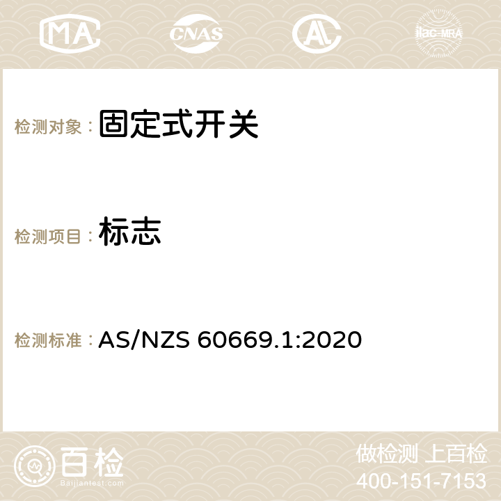 标志 家用和类似固定式电气装置的开关 第1部分：通用要求 AS/NZS 60669.1:2020 8