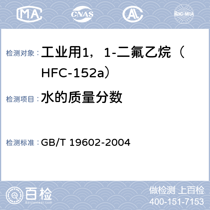 水的质量分数 《工业用1，1-二氟乙烷（HFC-152a）》 GB/T 19602-2004 4.3