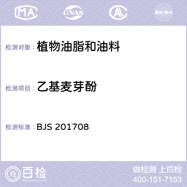 乙基麦芽酚 国家食品药品监督管理总局 食品补充检验方法2017年第97号 食用植物油中乙基麦芽酚的测定 BJS 201708