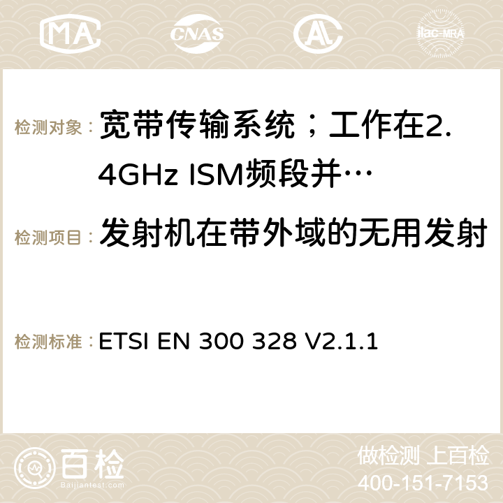 发射机在带外域的无用发射 宽带传输系统；数据传输设备工作在2.4 GHz ISM频段并使用宽带调制技术；协调标准，涵盖指令2014/53/EU第3.2条的基本要求 ETSI EN 300 328 V2.1.1 5.4.8