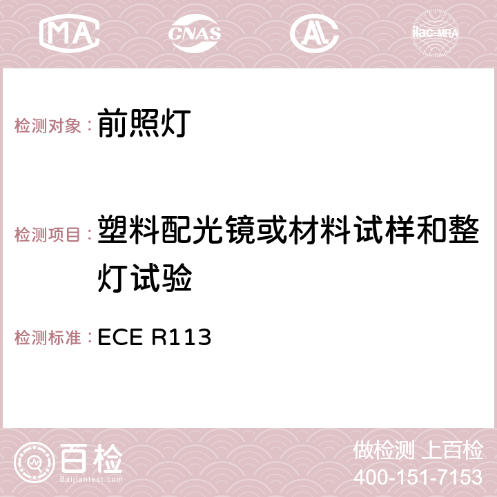 塑料配光镜或材料试样和整灯试验 关于批准发射对称远光和/或近光并装用灯丝灯泡和/或LED模块的机动车前照灯的统一规定 ECE R113 Annex6