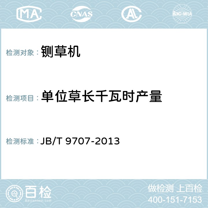单位草长千瓦时产量 铡草机 JB/T 9707-2013 4.2.2.2