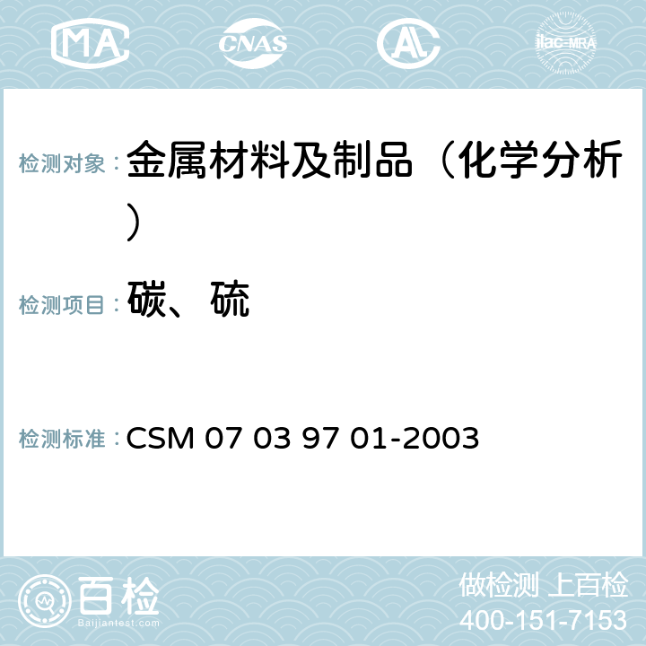 碳、硫 39701-2003 合金钢-含量的测定-高频感应炉燃烧红外吸收法 CSM 07 03 97 01-2003