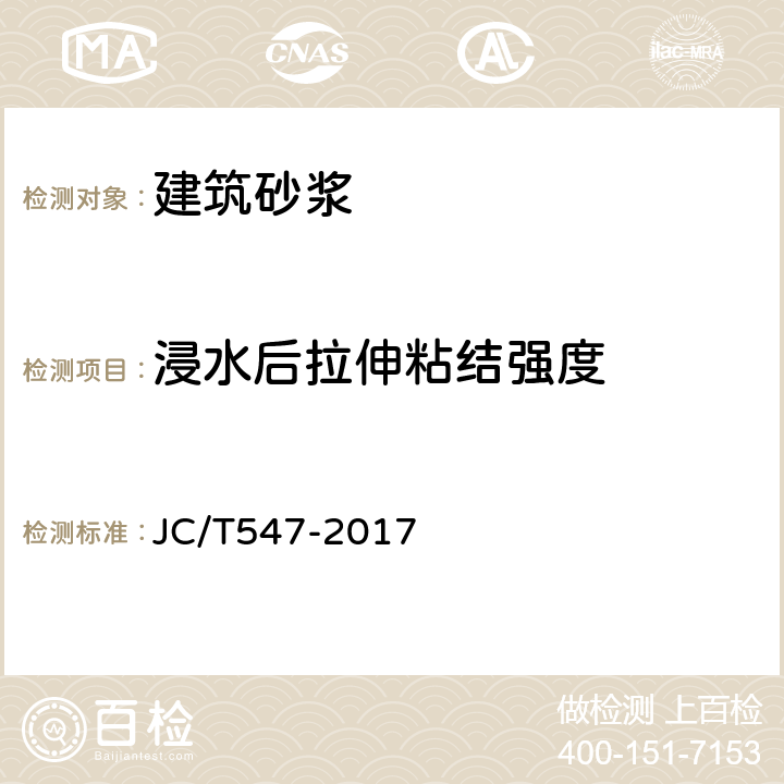 浸水后拉伸粘结强度 《陶瓷墙地砖胶粘剂》 JC/T547-2017 7.11.4.3