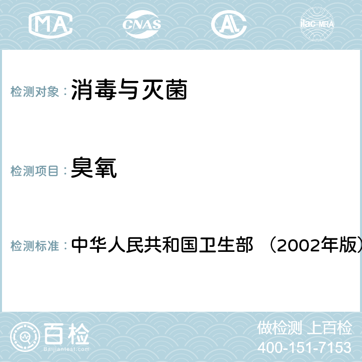 臭氧 《消毒技术规范》 中华人民共和国卫生部 （2002年版） 2.2.1.2.5