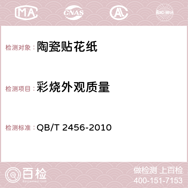 彩烧外观质量 QB/T 2456-2010 陶瓷贴花纸