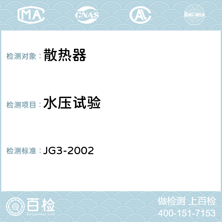 水压试验 采暖散热器 灰铸铁柱型散热器 JG3-2002 第5.2节