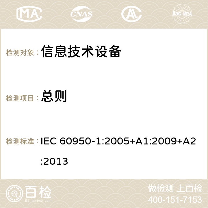 总则 信息技术设备 安全 第1部分:通用要求 IEC 60950-1:2005+A1:2009+A2:2013 1