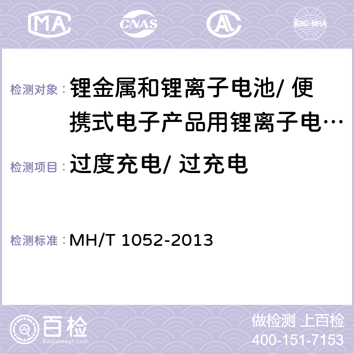 过度充电/ 过充电 T 1052-2013 航空运输锂电池测试规范 MH/ 4.3.8