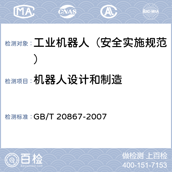 机器人设计和制造 GB/T 20867-2007 工业机器人 安全实施规范