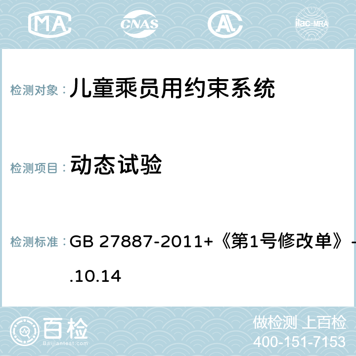 动态试验 《机动车儿童乘员用约束系统》 GB 27887-2011+《第1号修改单》-2019.10.14 6.1.3