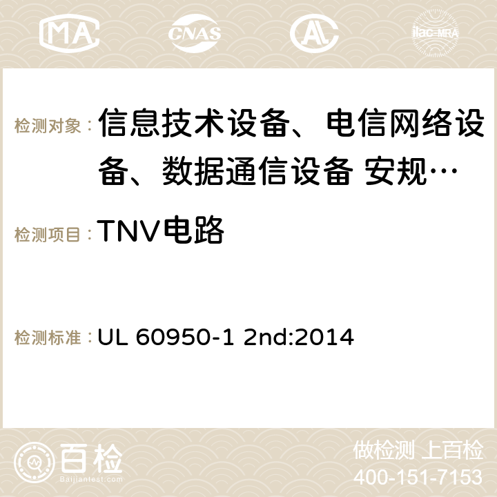 TNV电路 信息技术设备安全第1 部分：通用要求 UL 60950-1 2nd:2014 2.3