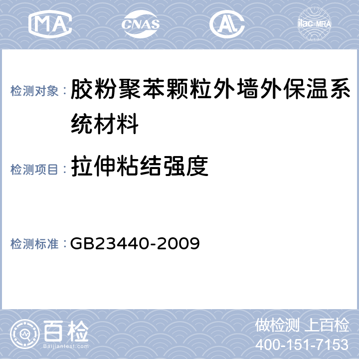 拉伸粘结强度 无机防水堵漏材料 GB23440-2009