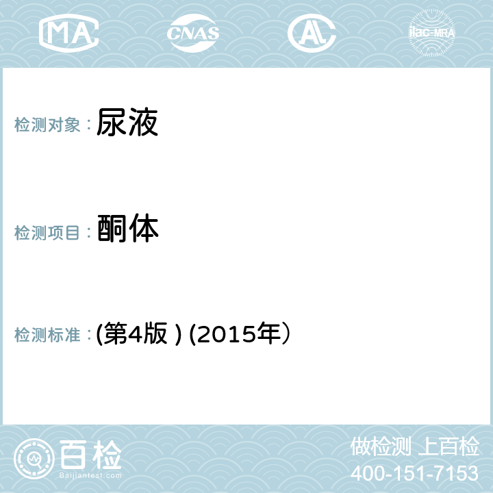 酮體 《全國臨床檢驗操作規程》 (第4版 ) (2015年） 第一篇，第七章，第三節一、（二）尿液干化學分析試帶