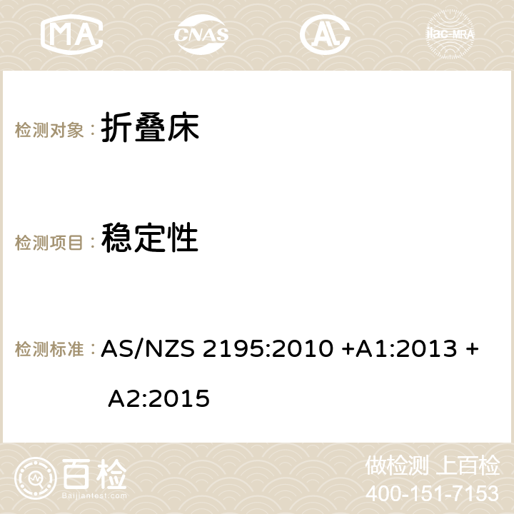 稳定性 折叠床安全要求 AS/NZS 2195:2010 +A1:2013 + A2:2015 10.3