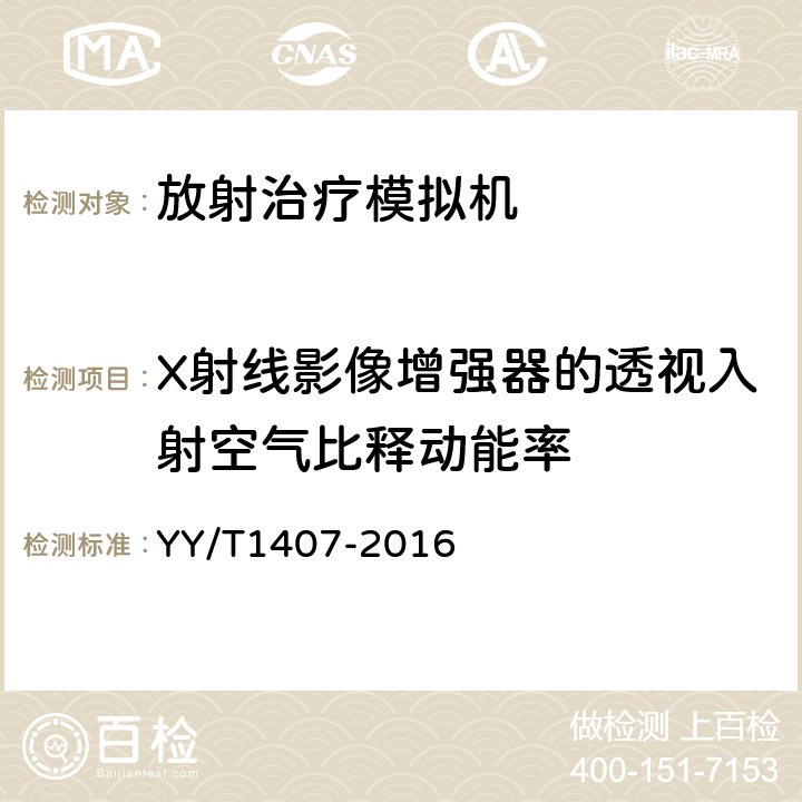 X射线影像增强器的透视入射空气比释动能率 放射治疗模拟机影像系统性能和试验方法 YY/T1407-2016 5.1.9