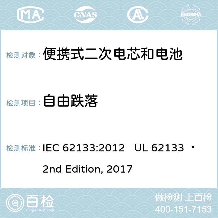 自由跌落 便携式电子产品用含碱性或其他非酸性电解质的二次电芯和电池 安全要求 IEC 62133:2012 UL 62133  2nd Edition, 2017 8.3.3