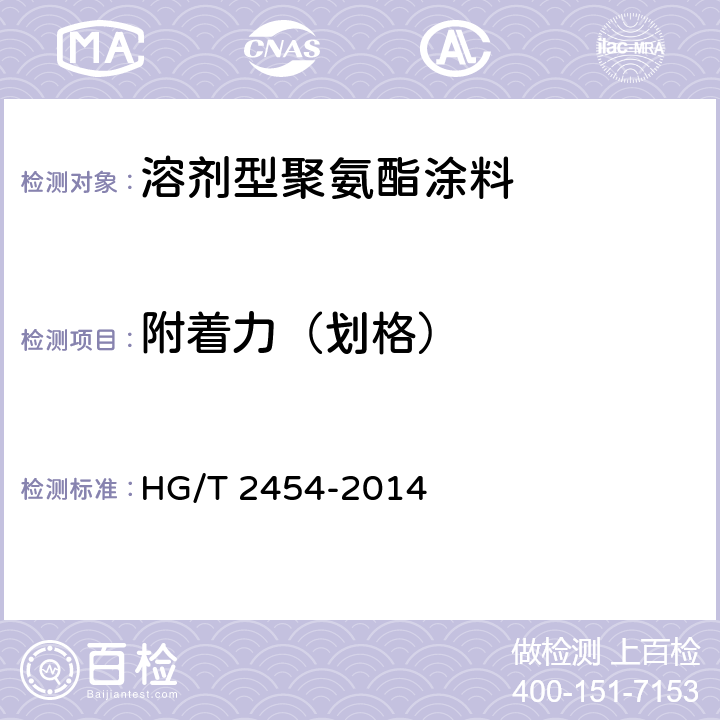 附着力（划格） 溶剂型聚氨酯涂料（双组分） HG/T 2454-2014 5.4.1.10