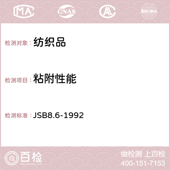 粘附性能 JSB8.6-1992 热熔粘合衬布剥离强力试验方法 