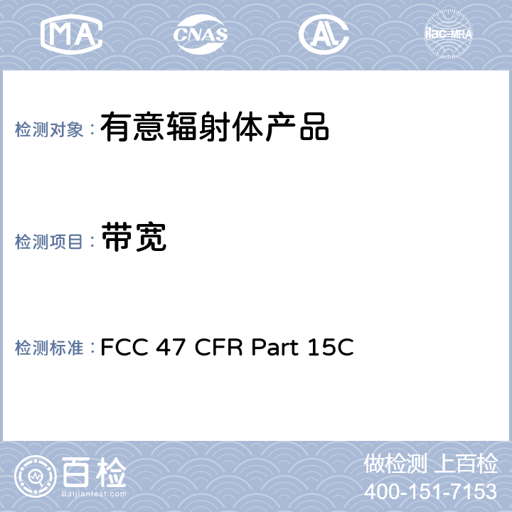 带宽 有意辐射体 FCC 47 CFR Part 15C 15.2