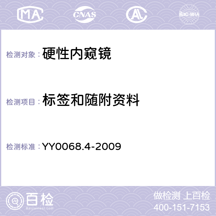 标签和随附资料 YY 0068.4-2009 医用内窥镜 硬性内窥镜 第4部分:基本要求