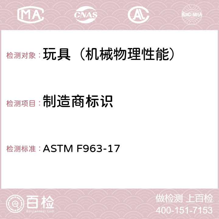 制造商标识 ASTM F963-2011 玩具安全标准消费者安全规范
