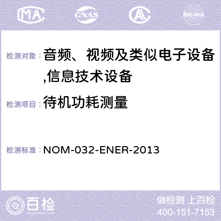 待機功耗測量 要求待機的設備的最大功率 NOM-032-ENER-2013 7