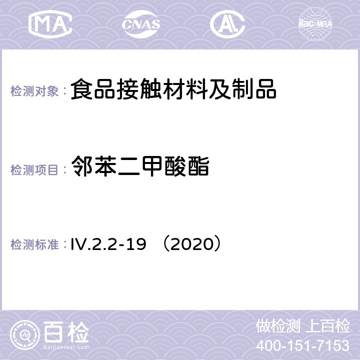 邻苯二甲酸酯 韩国食品用器皿、容器和包装标准和规范（2020） IV.2.2-19 （2020）