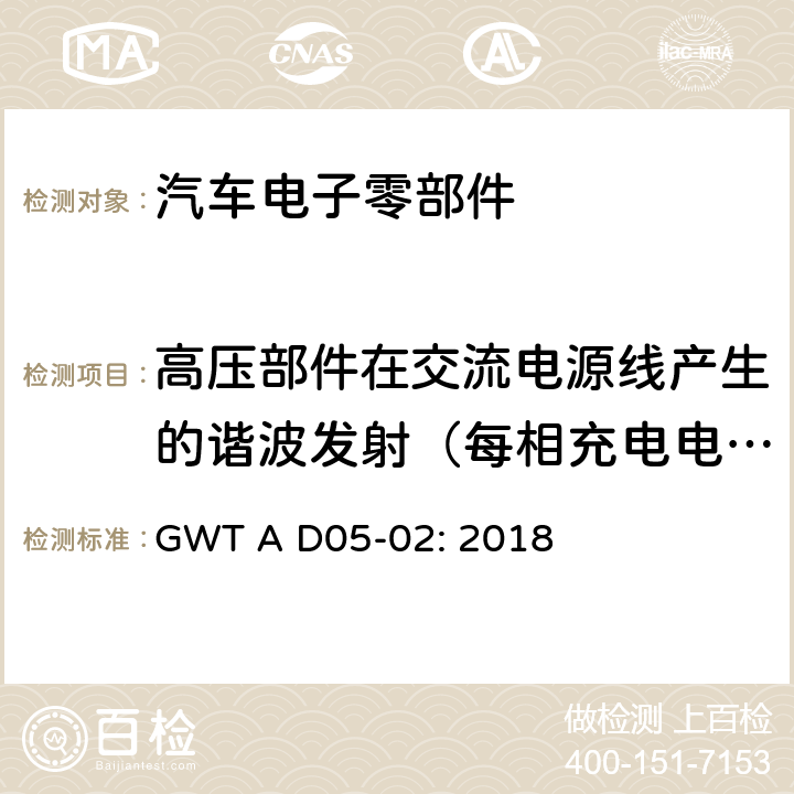 高压部件在交流电源线产生的谐波发射（每相充电电流≤16A） 电子电器零件电磁兼容性技术规范 GWT A D05-02: 2018 12.1