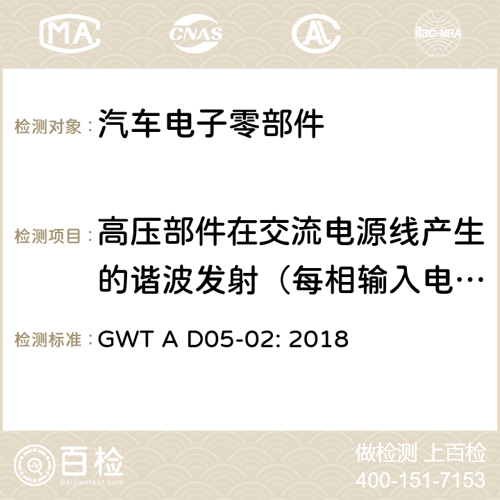 高压部件在交流电源线产生的谐波发射（每相输入电流＞16A且≤75A） 电子电器零件电磁兼容性技术规范 GWT A D05-02: 2018 12.1