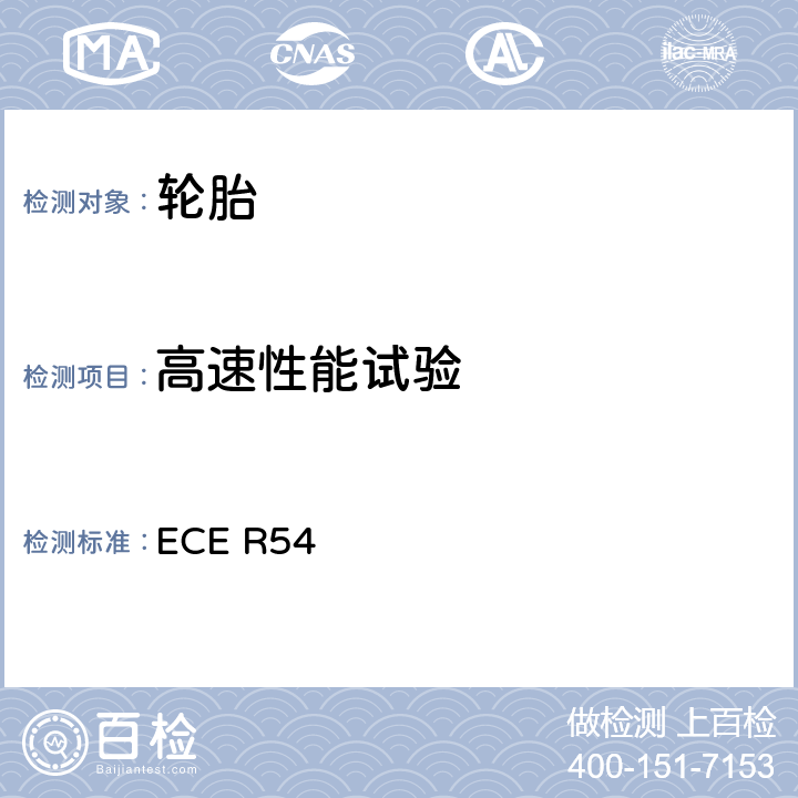 高速性能试验 关于认证商业车辆及其拖车用充气轮胎的统一规定 ECE R54 附录 7-3