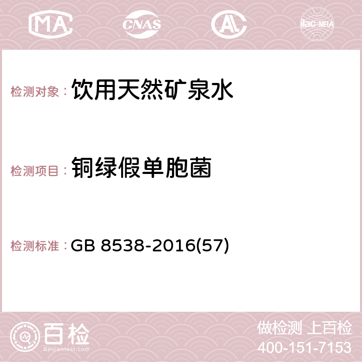 铜绿假单胞菌 饮用天然矿泉水检验方法 GB 8538-2016(57)