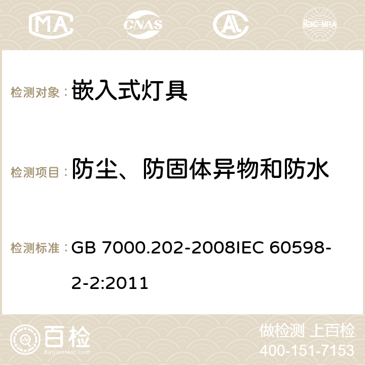 防尘、防固体异物和防水 灯具 第2-2部分 特殊要求 嵌入式灯具 GB 7000.202-2008
IEC 60598-2-2:2011 13