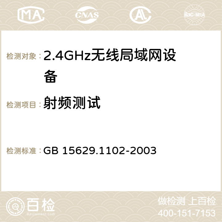 射频测试 信息技术 系统间远程通信和信息交换 局域网和城域网 特定要求 第11部分:无线局域网媒体访问控制和物理层规范：2.4GHz频段较高速物理层扩展规范 GB 15629.1102-2003 6