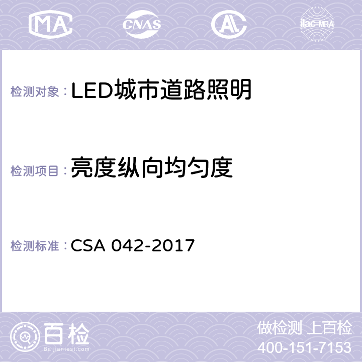 亮度纵向均匀度 LED 道路照明质量现场测量方法及评价指标 CSA 042-2017 5.7